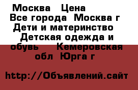 Москва › Цена ­ 1 000 - Все города, Москва г. Дети и материнство » Детская одежда и обувь   . Кемеровская обл.,Юрга г.